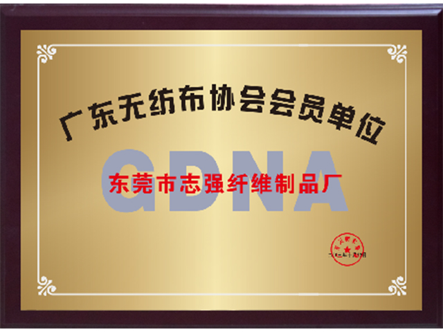 廣東無紡布協會會員單位